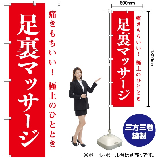 独創的 のぼり旗 足裏マッサージ AKB-1085｜のぼりストア その他