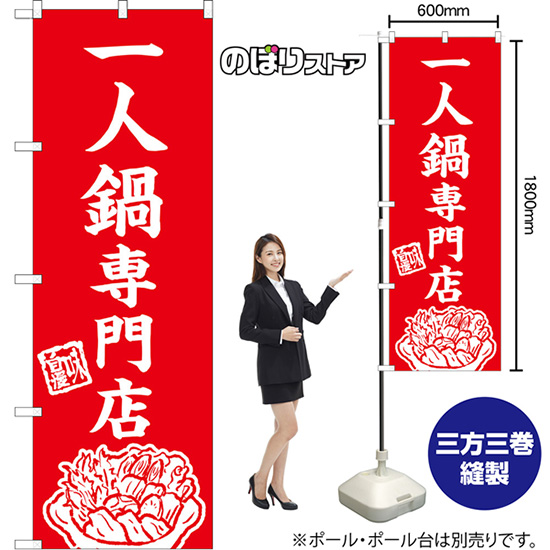 のぼり旗 一人鍋専門店 味自慢 （赤） AKB-1623｜のぼりストア