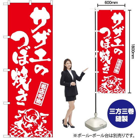 のぼり旗 サザエのつぼ焼き (筆) AKB-933｜のぼりストア