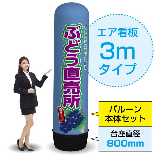 3mエア看板 (バルーン＋本体セット) ぶどう直売所 (青) AS-57｜のぼり