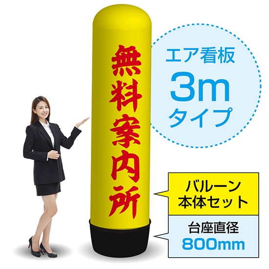 3mエア看板 (バルーン＋本体セット) 無料案内所 (黄) AS-73｜のぼりストア