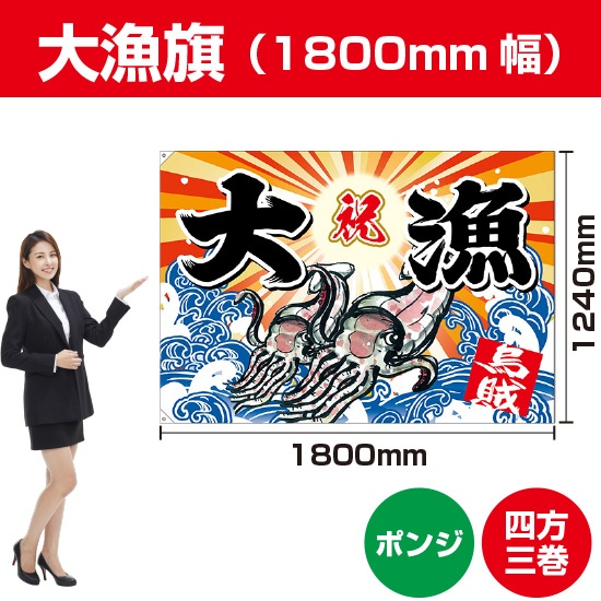 P・O・Pプロダクツ 大漁旗 ポンジ W1000×H700mm 3556 祝・大漁 1