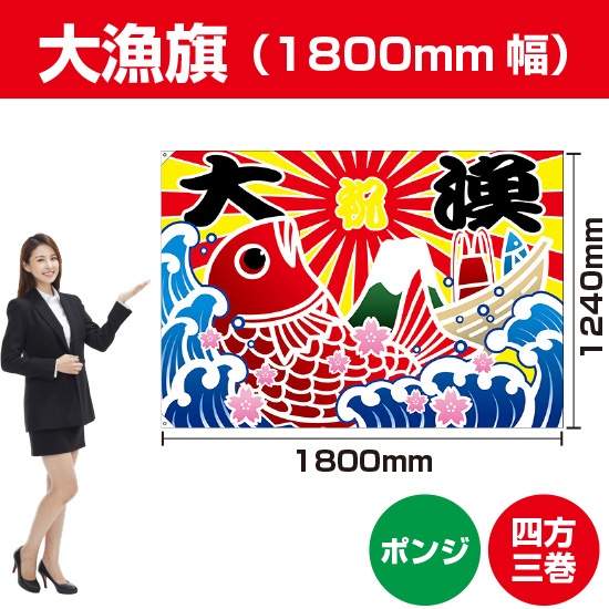 大漁旗 大漁 鯛イラスト (W1800×H1240mm ポンジ) BC-58｜のぼりストア