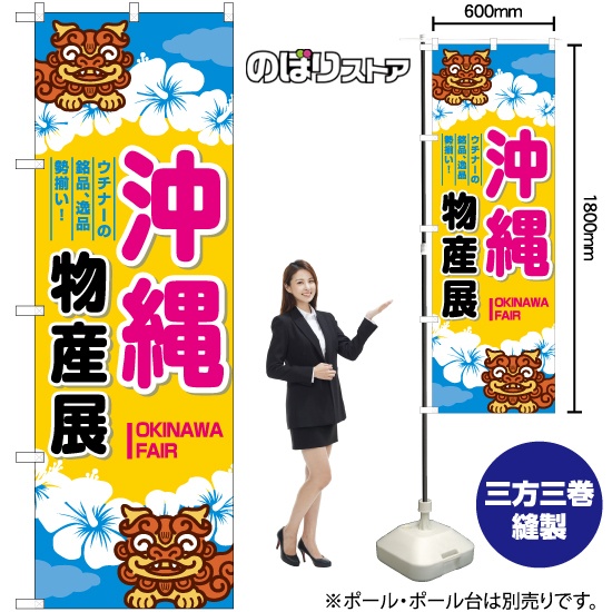 のぼり旗 沖縄物産展 シーサー 青黄 BU-1014｜のぼりストア