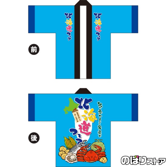 フルカラーはっぴ (法被) 北海道フェア 特産品イラスト BU-5006