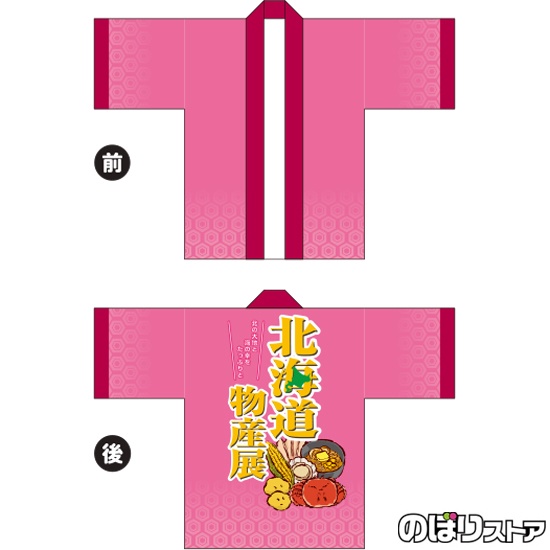 フルカラーはっぴ (法被) 北海道物産展 特産品イラスト BU-5008
