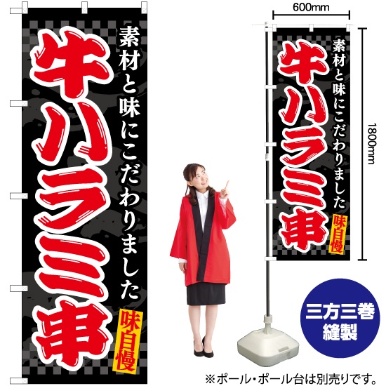 ファッション特集 のぼり旗 EN-503｜のぼりストア (黒) 牛ハラミ串 店舗・販促用品