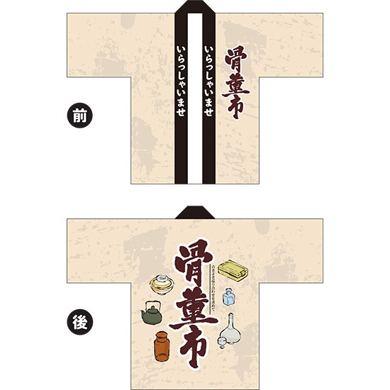 フルカラーはっぴ (法被) 骨董市 HAP-55｜のぼりストア