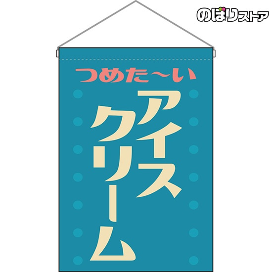吊下旗 アイスクリーム (レトロ 水色) HNG-0269｜のぼりストア