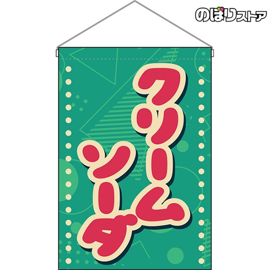 吊下旗 クリームソーダ (レトロ ポップ) HNG-0297｜のぼりストア