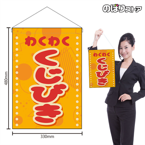 吊下旗 くじびき (レトロ ポップ) HNG-0324｜のぼりストア