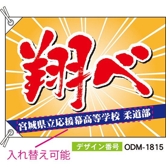 壱川春日 応援バンド 応援のぼり 壱川春日 応援バンド 応援のぼり
