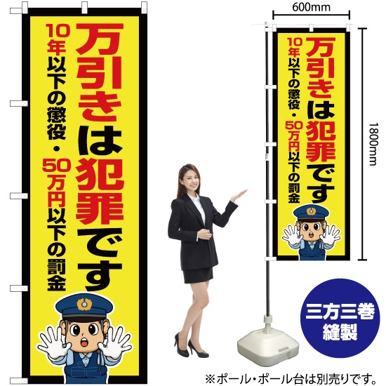 鉄拳7 ポスター のぼり のぼり旗 万引きは犯罪です (警察官イラスト) OK-711｜のぼりストア