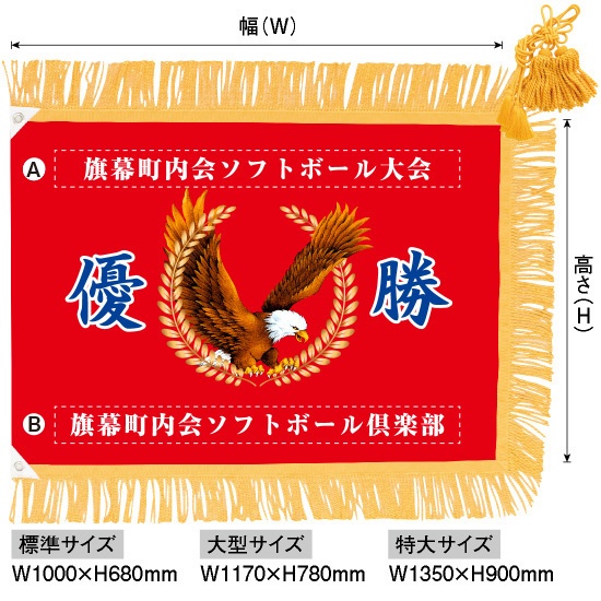 別注】優勝旗（名入れあり）「鷲B 05」【受注生産】｜のぼりストア