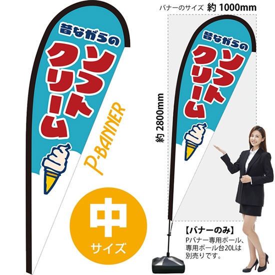 のぼり旗 ソフトクリーム Pバナー (中サイズ) PB-0027｜のぼりストア