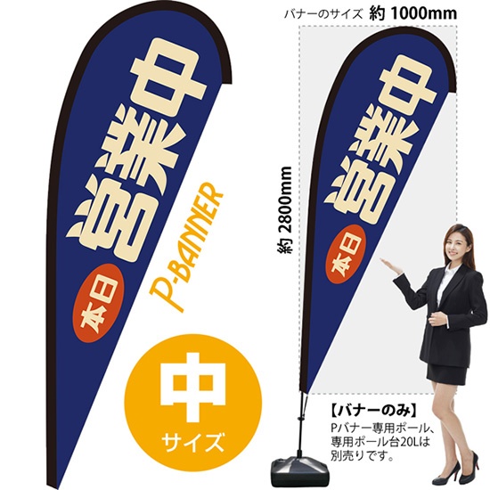 のぼり旗 本日 営業中 (レトロ 青) Pバナー (中サイズ) PB-0063