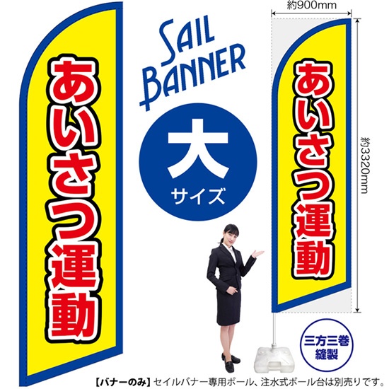 のぼり旗 あいさつ運動 (枠 黄) セイルバナー (大サイズ) SB のぼり旗 あいさつ運動 (枠 黄) セイルバナー (大サイズ) SB