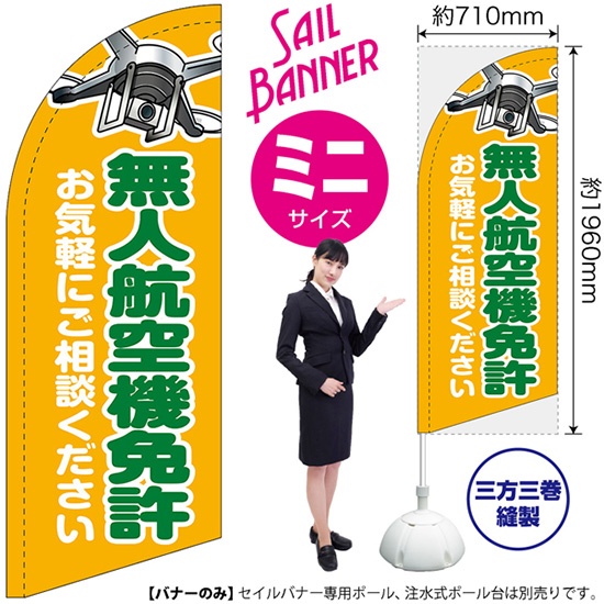 のぼり旗 無人航空機免許 お気軽にご相談ください セイルバナー (ミニ 