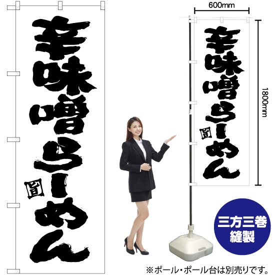 のぼり旗 辛味噌らーめん SKE-534｜のぼりストア