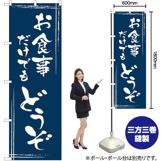 ずっと気になってた のぼり旗 SNB-2027|のぼりストア お食事だけでもどうぞ 店舗・販促用品