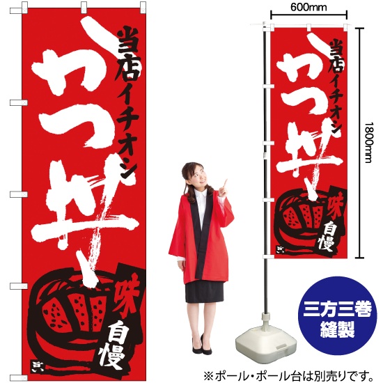 のぼり旗 かつ丼・カツ丼・かつどん・カツドン : のぼり旗