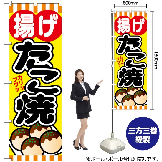 のぼり旗 揚げたこ焼 SNB-579｜のぼりストア