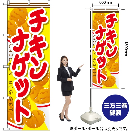 最も優遇の のぼり旗 チキンナゲット SNB-666｜のぼりストア メンズウェア