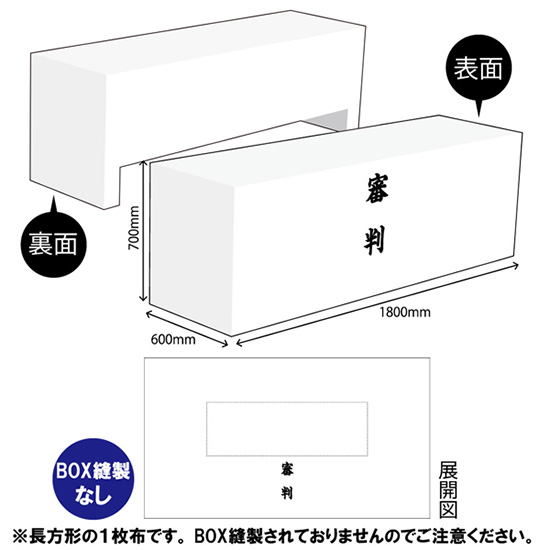 テーブルクロス 長机用 3200×1800mm 2枚繋ぎ 審判 白 TAC-72｜のぼりストア