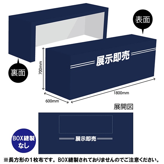 テーブルクロス 長机用 3200×1400mm 展示即売 TAC-87｜のぼりストア