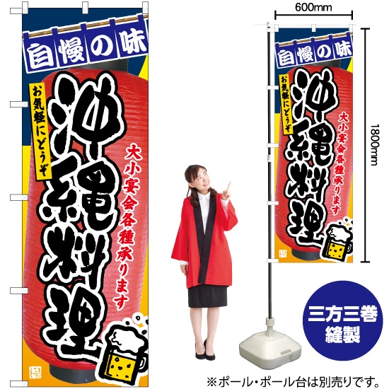 のぼり旗 沖縄料理 TN-958｜のぼりストア