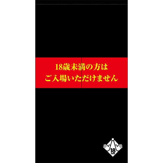 のれん 半間 暖簾 ピエゾ 18歳未満の方はご入場いただけません
