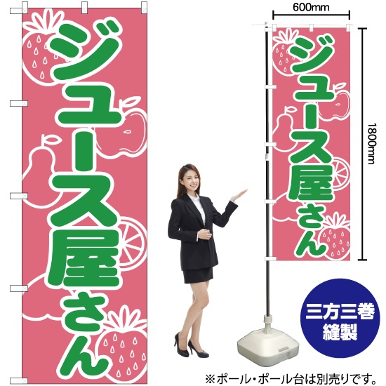 のぼり旗17枚セット のぼり旗 ジュース屋さん YN-1366｜のぼりストア