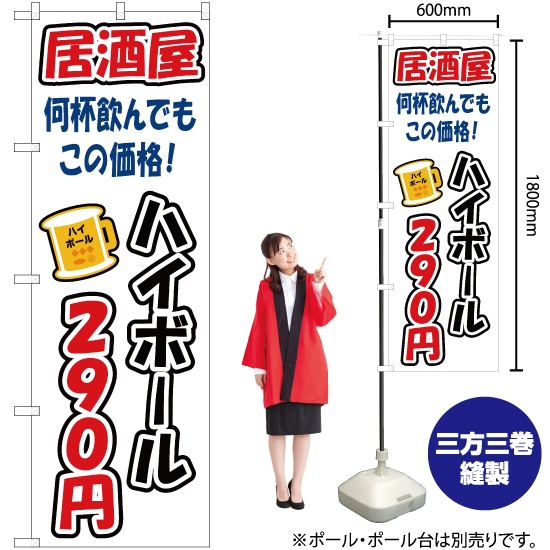 のぼり旗 ハイボール 290円 YN-3272｜のぼりストア