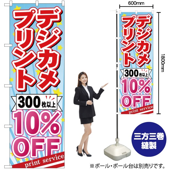 のぼり旗 デジカメプリント 300枚以上10%OFF YN-520｜のぼりストア