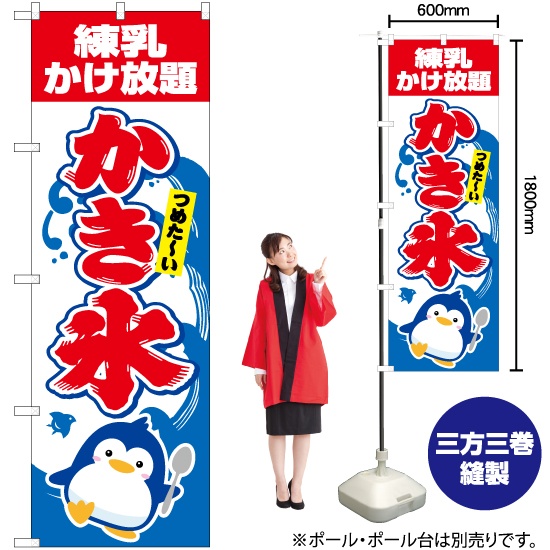 のぼり旗 練乳かけ放題 かき氷 YN-5452｜のぼりストア
