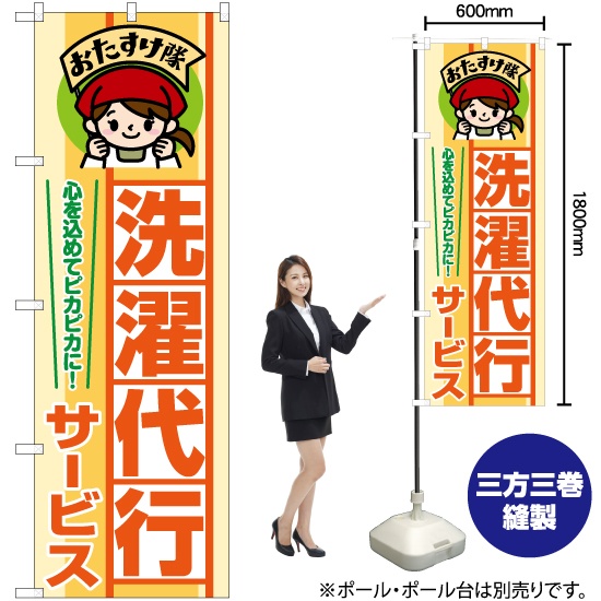 のぼり旗 洗濯代行サービス おたすけ隊 YN-7698｜のぼりストア