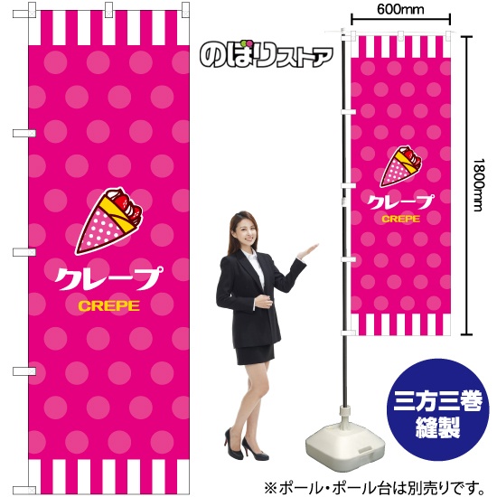 のぼり旗 CREPE クレープ (ピンク) YN-7967