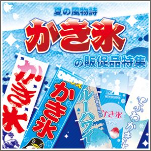 かき氷の販促品特集