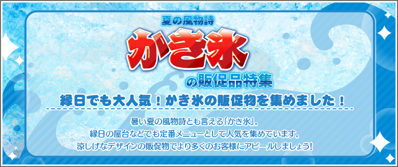 縁日の屋台でも定番のかき氷 のぼり 横幕など販促品を特集しました かき氷の販促品特集 のぼりストア