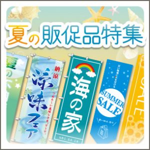 夏の販促品特集