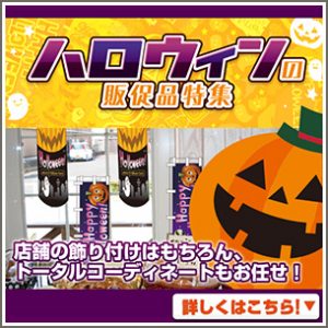 ハロウィンの販促品特集