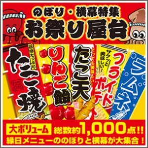 お祭り屋台ののぼり横幕特集