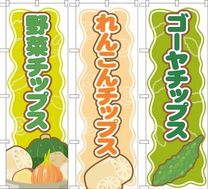 野菜・れんこん・ゴーヤチップスのぼり