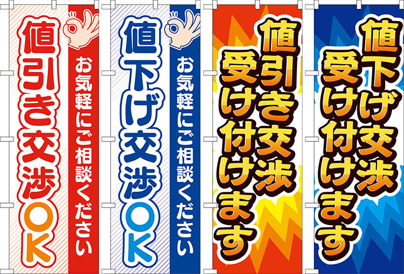 新発売・2色の「値引き交渉・値下げ交渉OK」のぼりです！ - のぼりストア