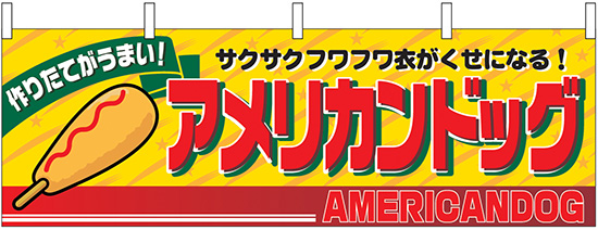 横幕 アメリカンドッグ