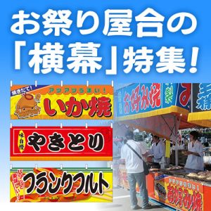 お祭り屋台の横幕特集