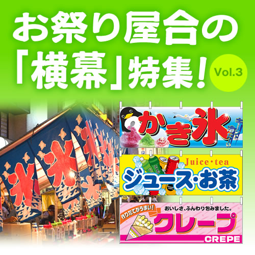 かき氷 ソフトクリーム わたがし クレープなど お祭り屋台の 横幕 特集 のぼりストア