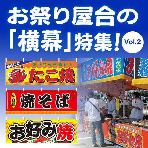 たこ焼 お好み焼 焼きそば ホルモンうどんなど お祭り屋台の 横幕 特集 のぼりストア