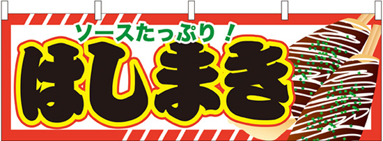 横幕 はしまき