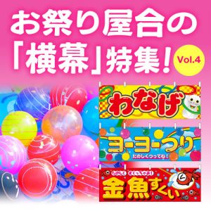 お祭り屋台の横幕特集